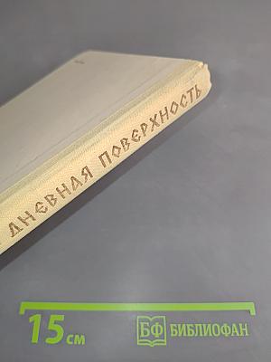 Дневная поверхность
