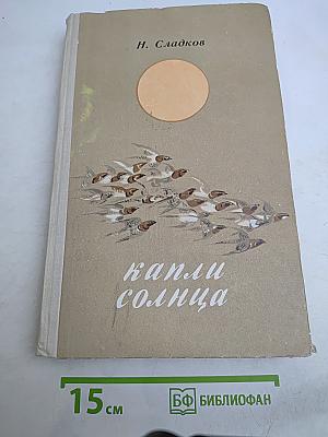 Капли солнца