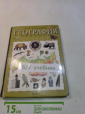География. Природа России. 8 класс