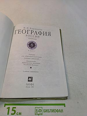 География. Природа России. 8 класс