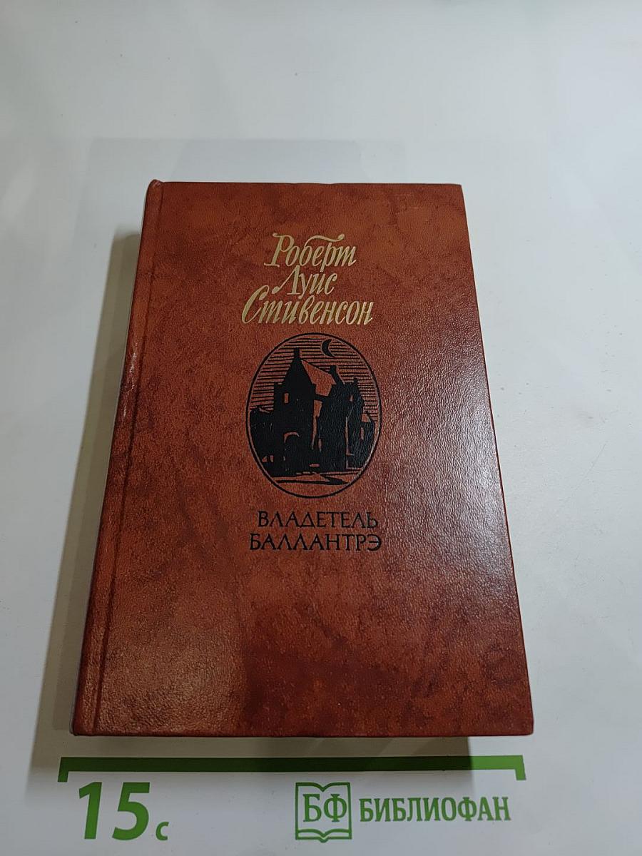 Владетель Баллантрэ. Рассказы. Повести