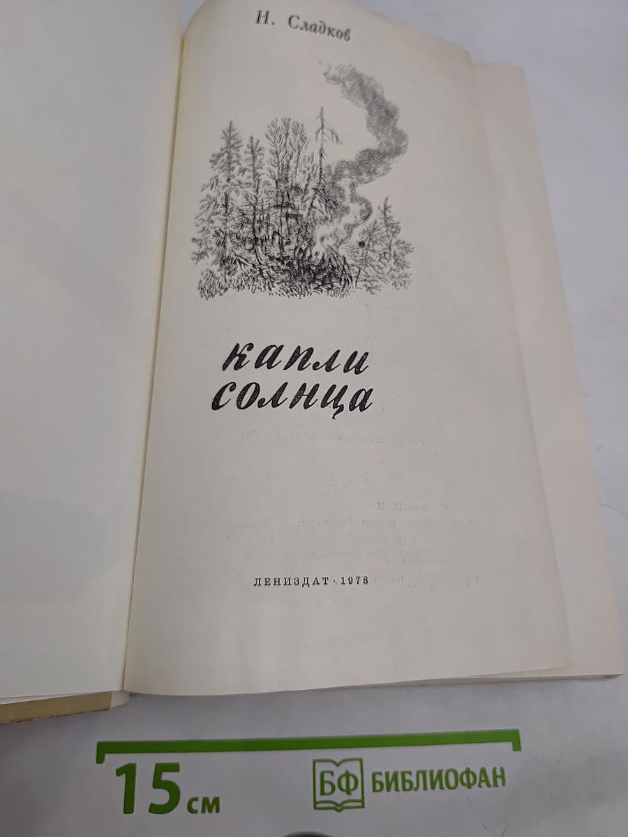 Капли солнца