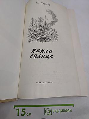 Капли солнца