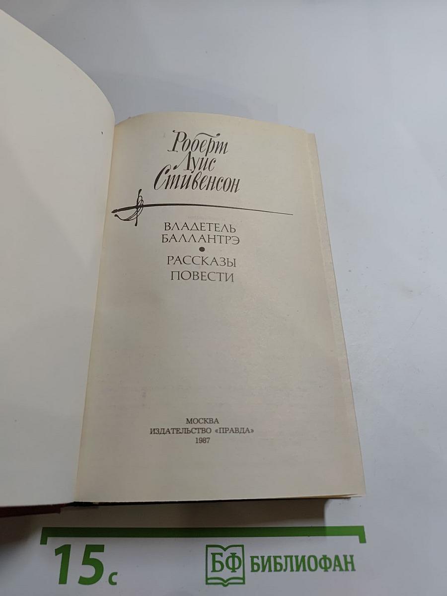 Владетель Баллантрэ. Рассказы. Повести