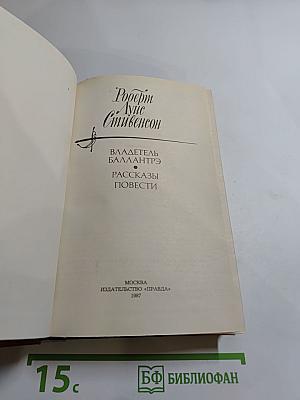Владетель Баллантрэ. Рассказы. Повести