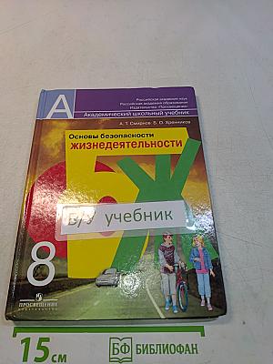 Основы безопасности жизнедеятельности. 8 класс. Учебник