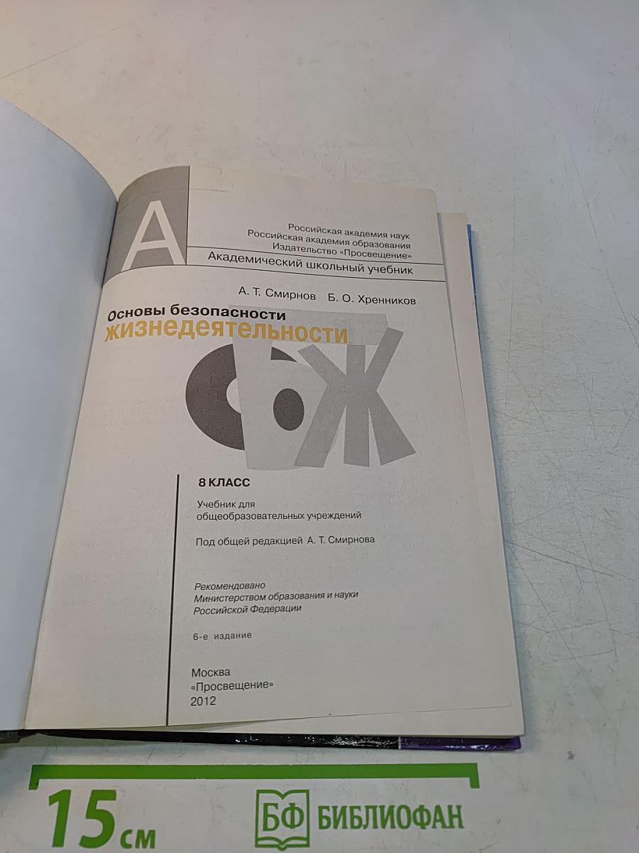 Основы безопасности жизнедеятельности. 8 класс. Учебник