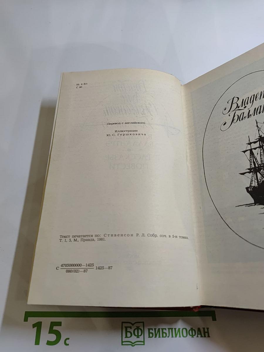 Владетель Баллантрэ. Рассказы. Повести