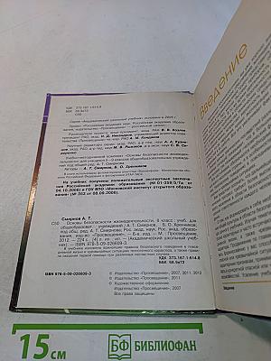Основы безопасности жизнедеятельности. 8 класс. Учебник