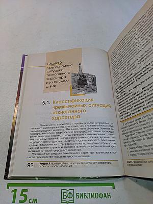 Основы безопасности жизнедеятельности. 8 класс. Учебник
