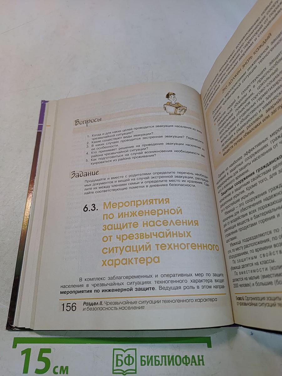 Основы безопасности жизнедеятельности. 8 класс. Учебник