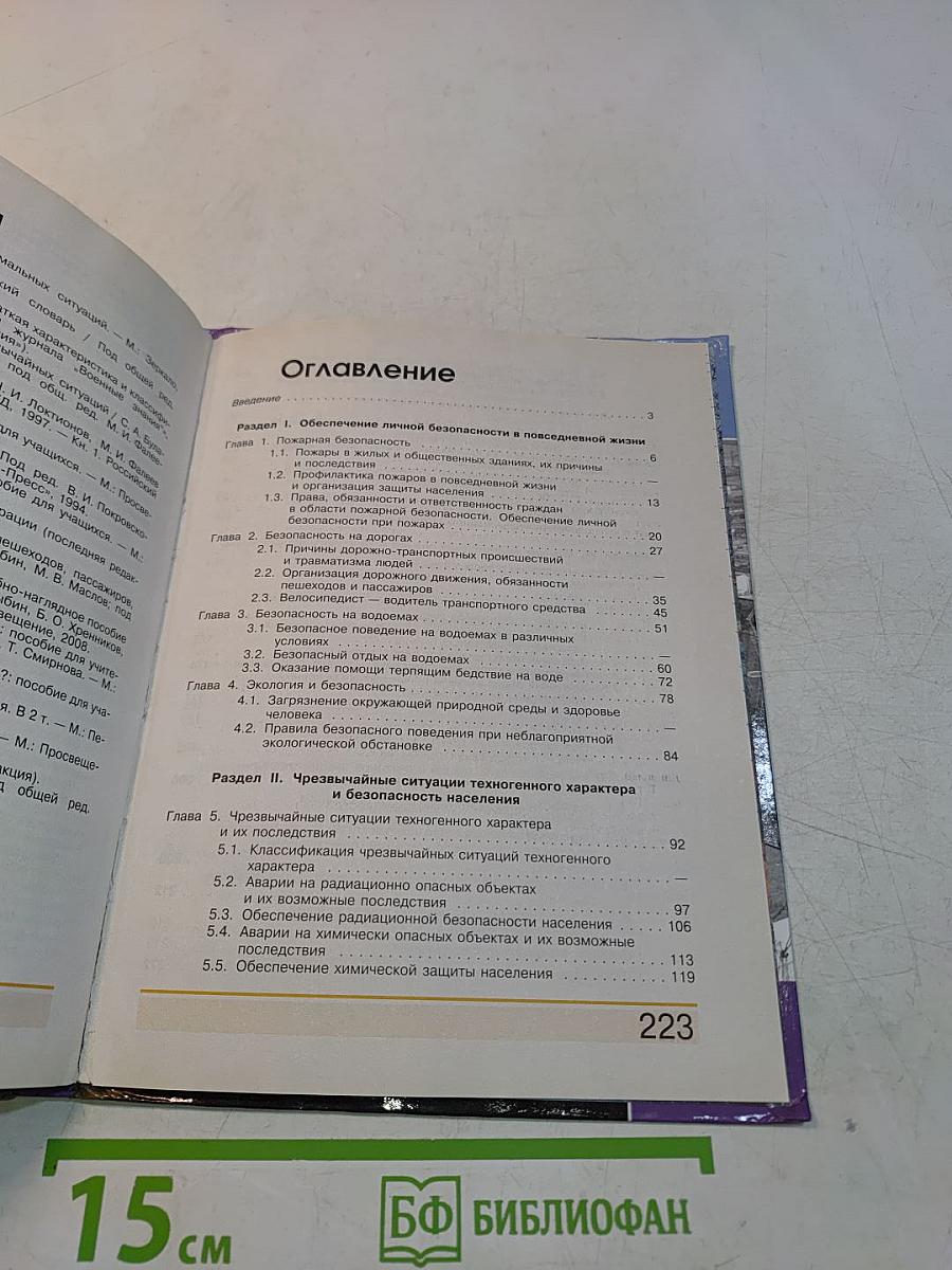 Основы безопасности жизнедеятельности. 8 класс. Учебник