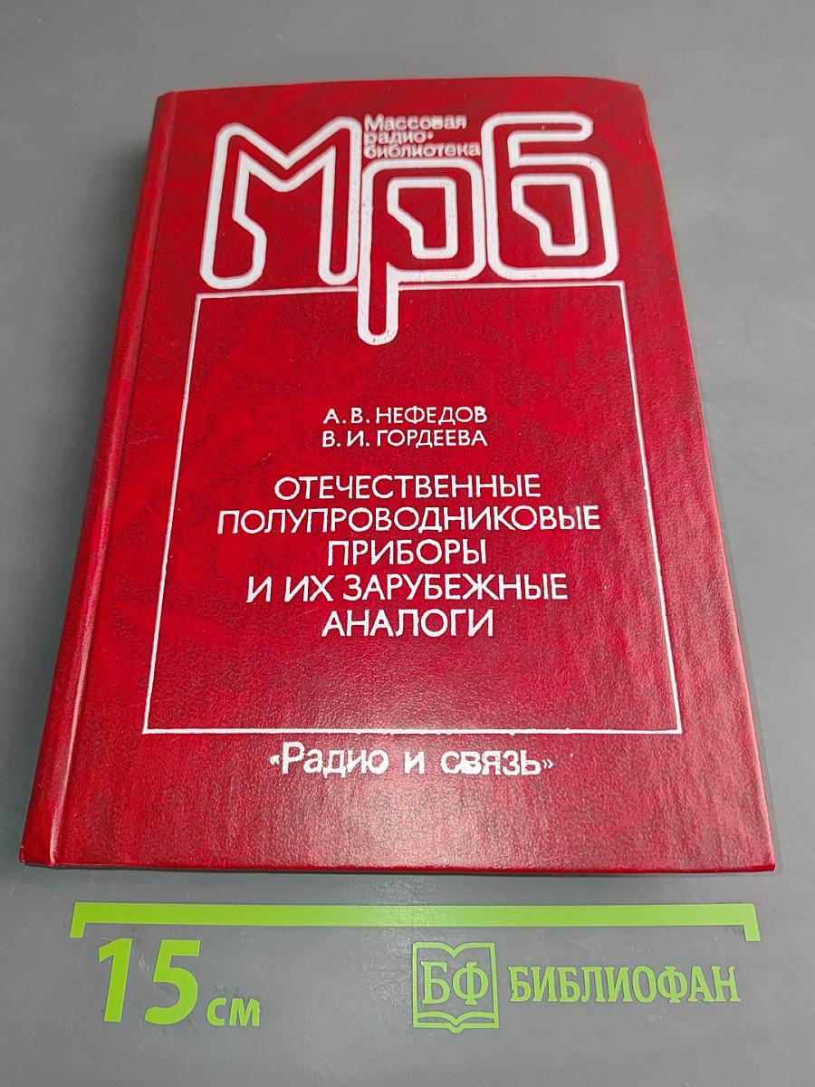 Отечественные полупроводниковые приборы и их зарубежные аналоги