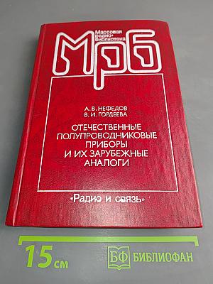 Отечественные полупроводниковые приборы и их зарубежные аналоги
