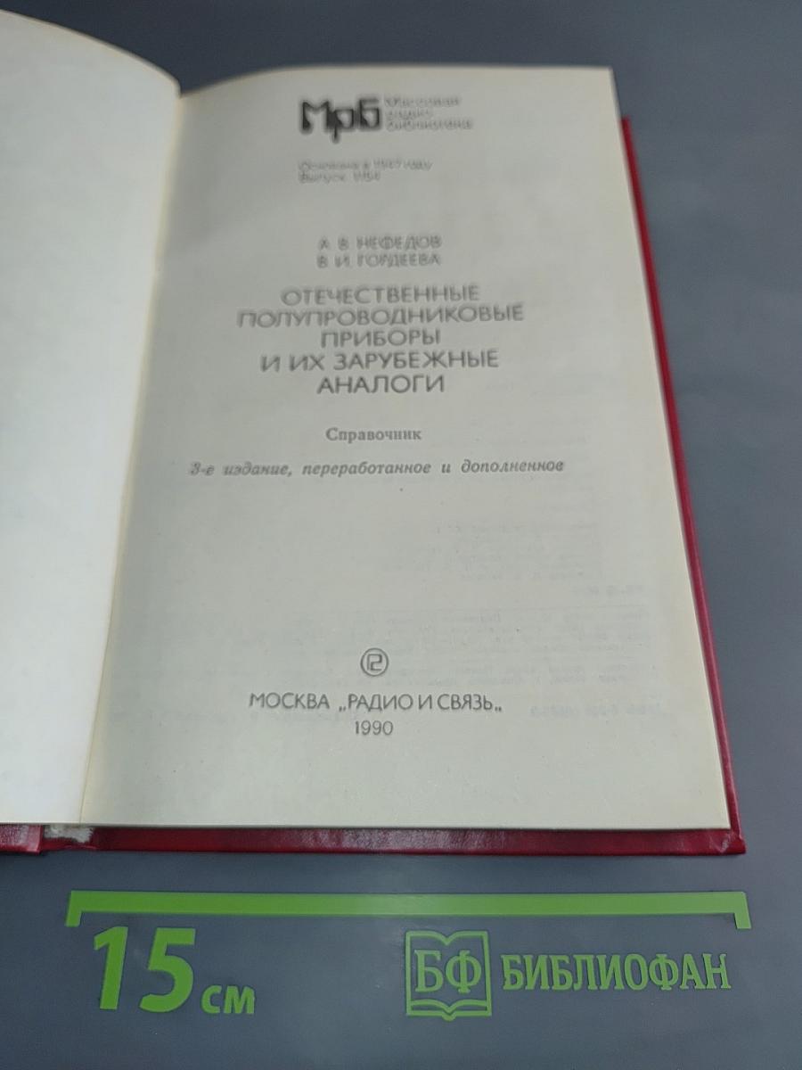 Отечественные полупроводниковые приборы и их зарубежные аналоги
