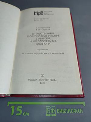 Отечественные полупроводниковые приборы и их зарубежные аналоги