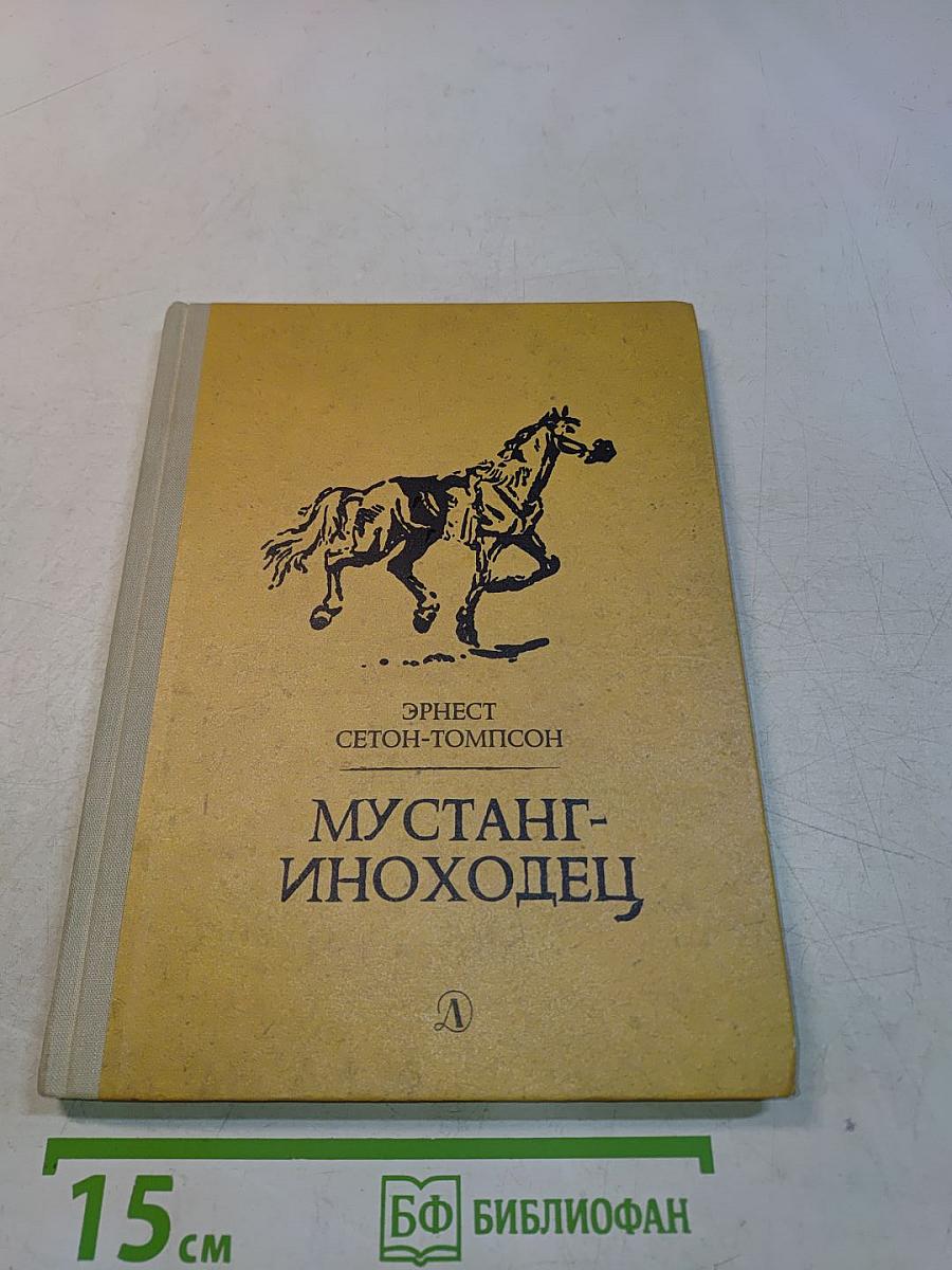 Мустанг-иноходец