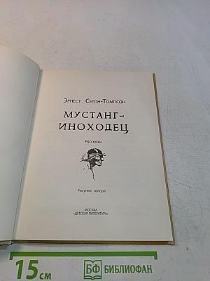 Мустанг-иноходец