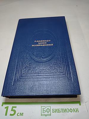 Ландшафт моих воображений