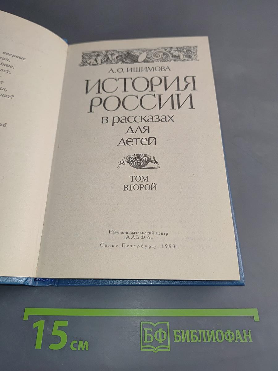 История России в рассказах для детей. Том второй