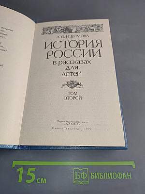 История России в рассказах для детей. Том второй