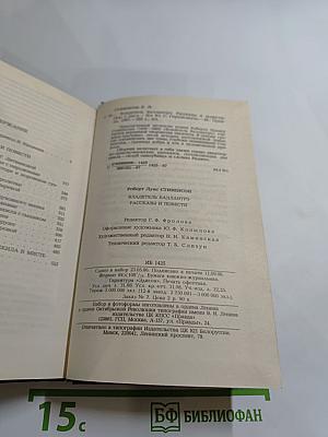 Владетель Баллантрэ. Рассказы. Повести