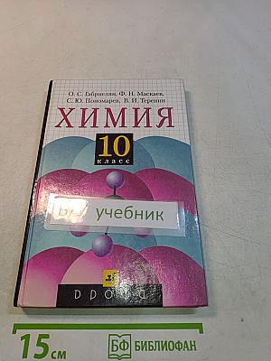 Химия. 10 класс