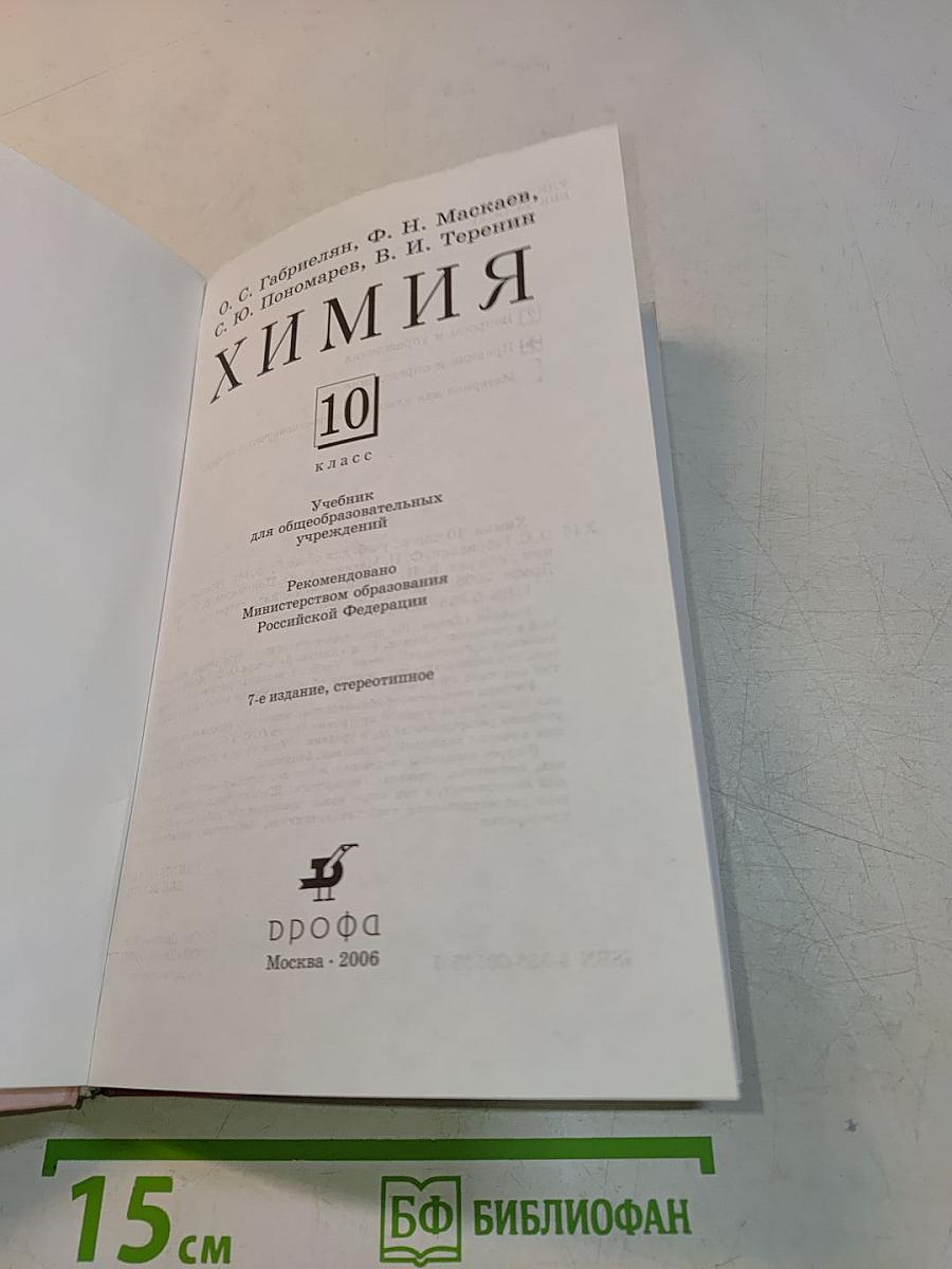 Химия. 10 класс