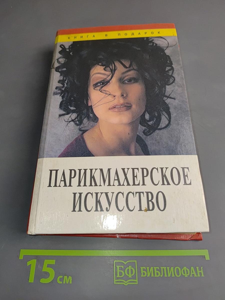 Парикмахерское искусство