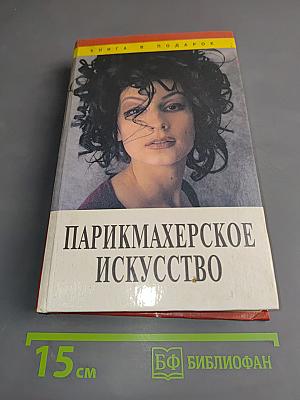 Парикмахерское искусство