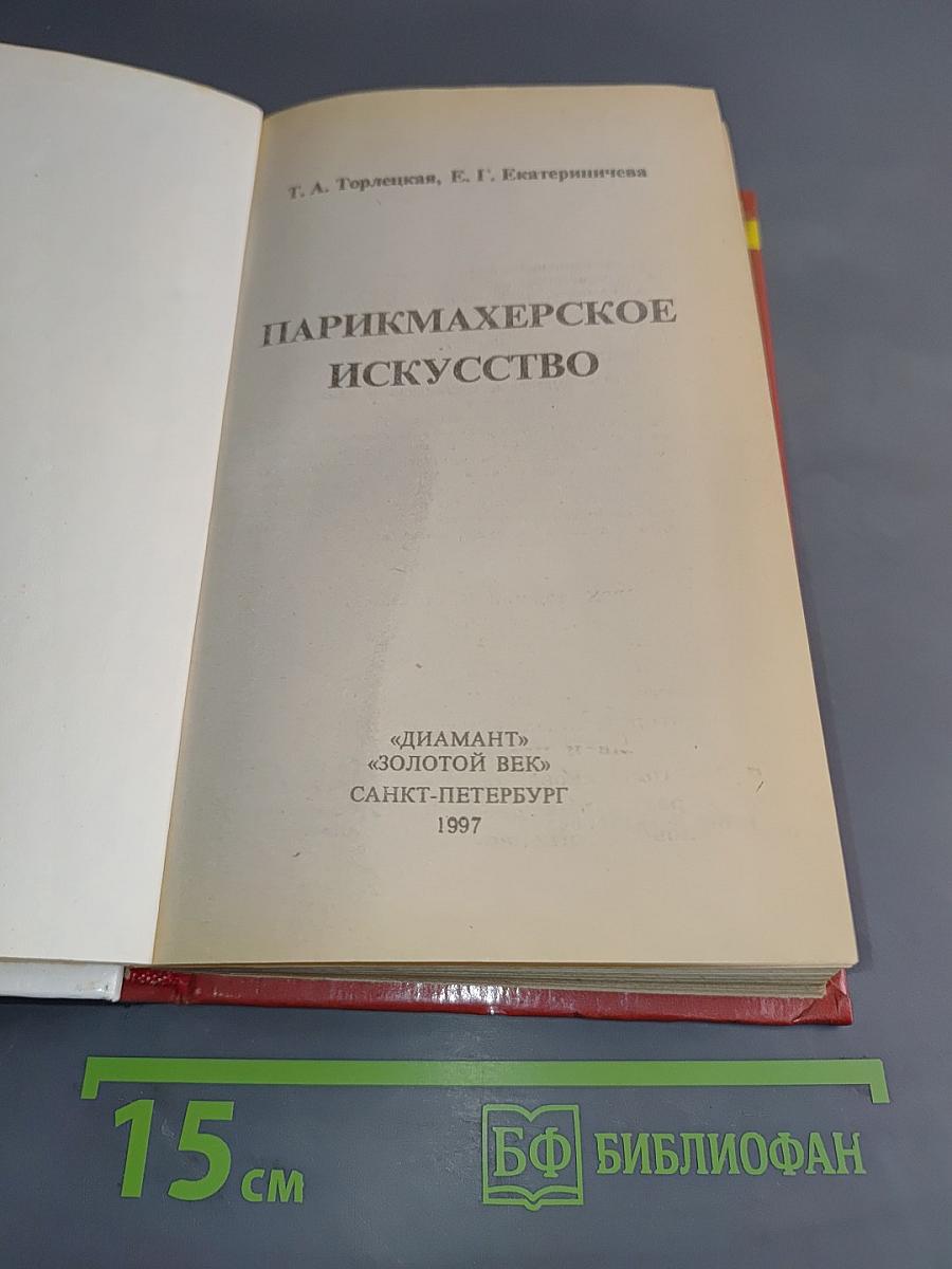 Парикмахерское искусство