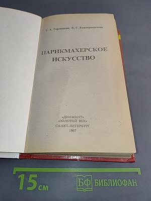 Парикмахерское искусство
