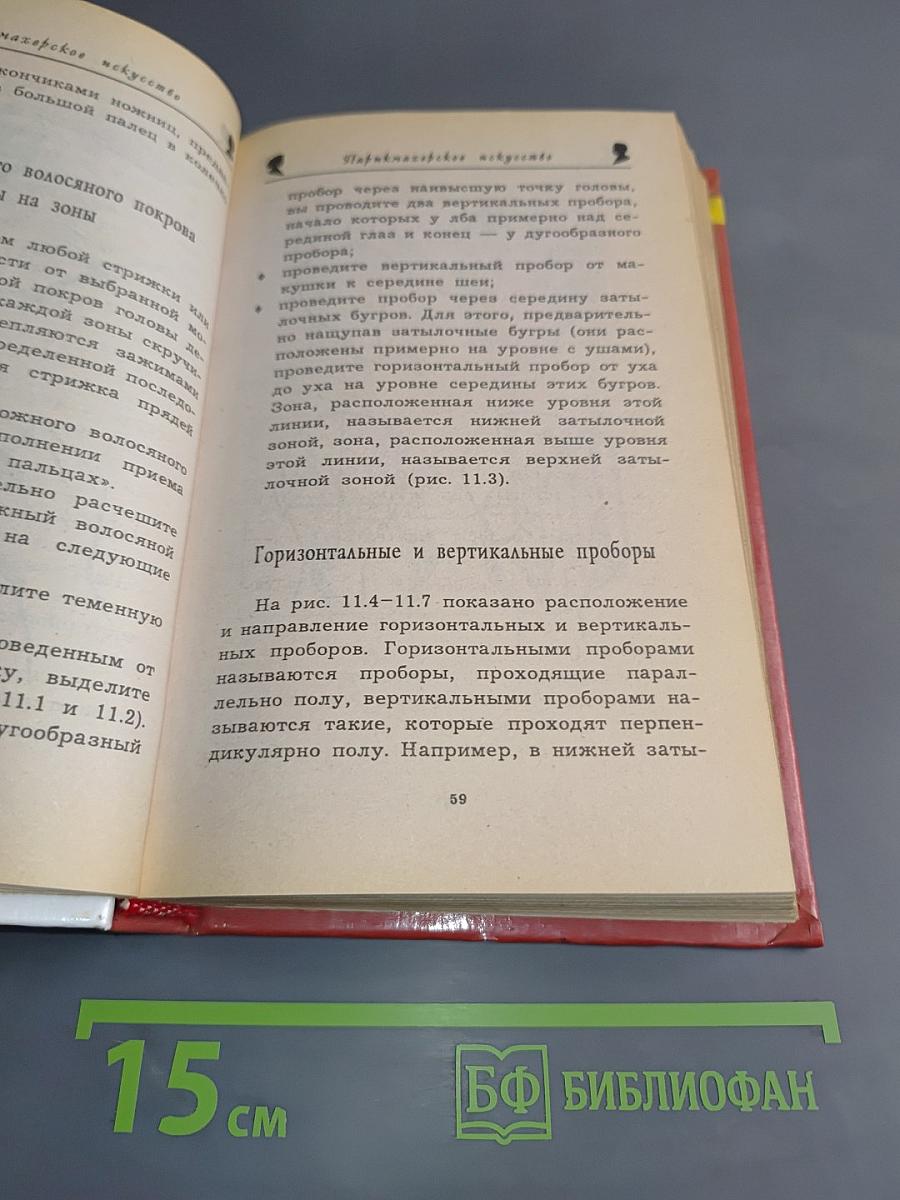 Парикмахерское искусство