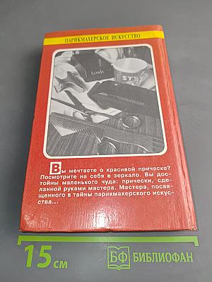 Парикмахерское искусство