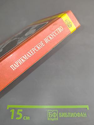 Парикмахерское искусство