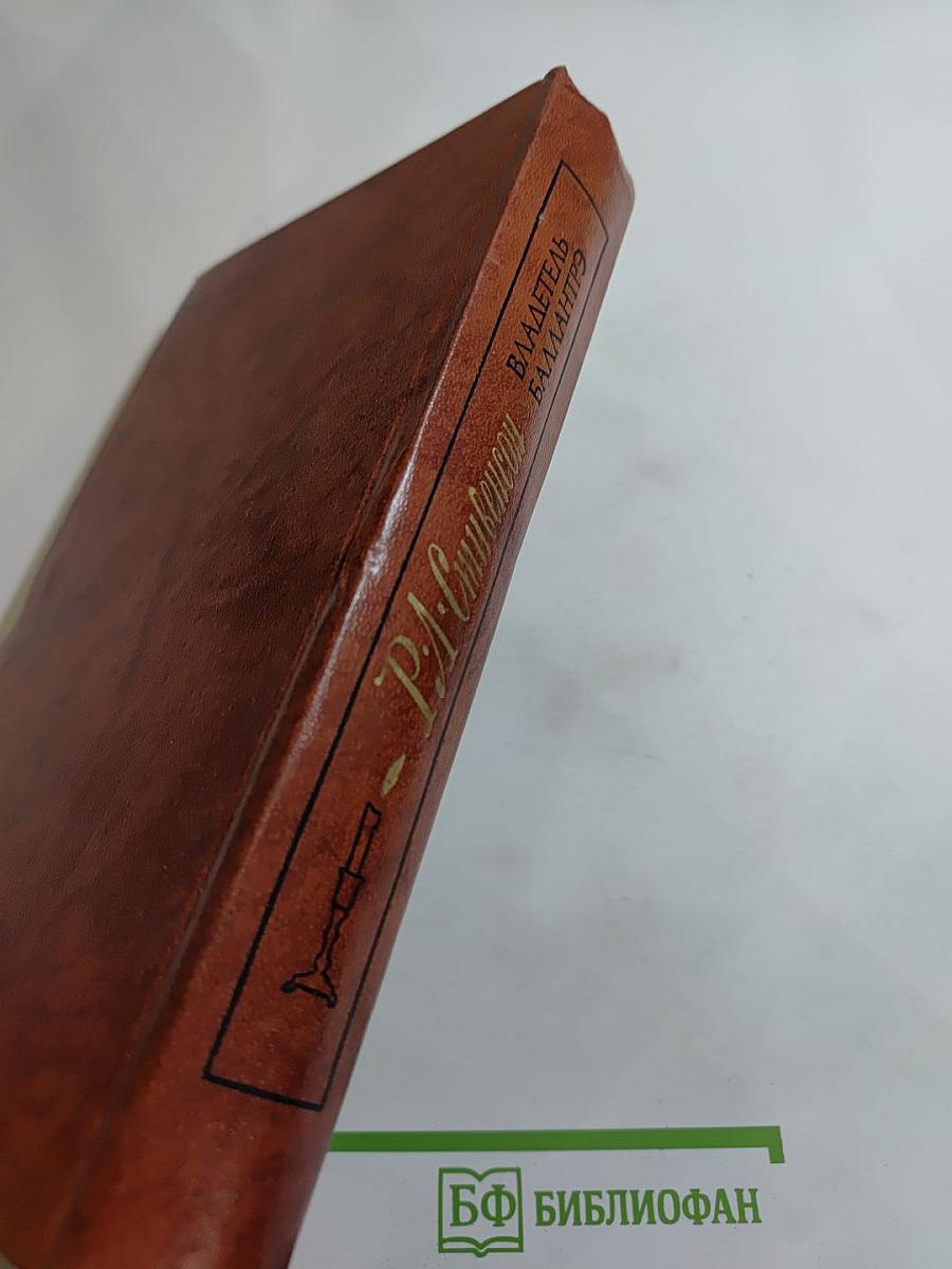 Владетель Баллантрэ. Рассказы. Повести