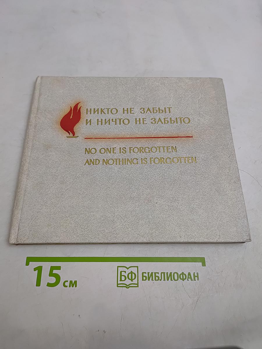 Никто не забыт и ничто не забыто
