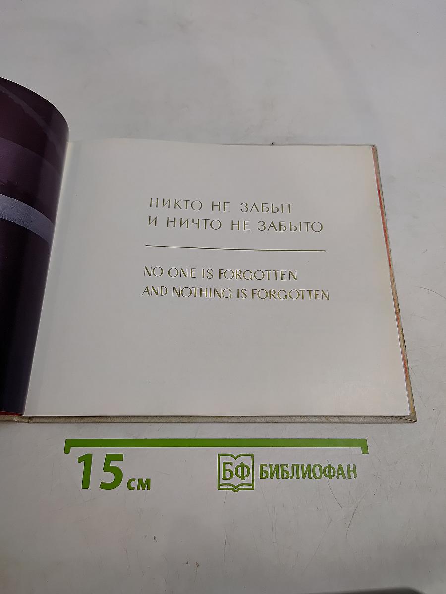 Никто не забыт и ничто не забыто