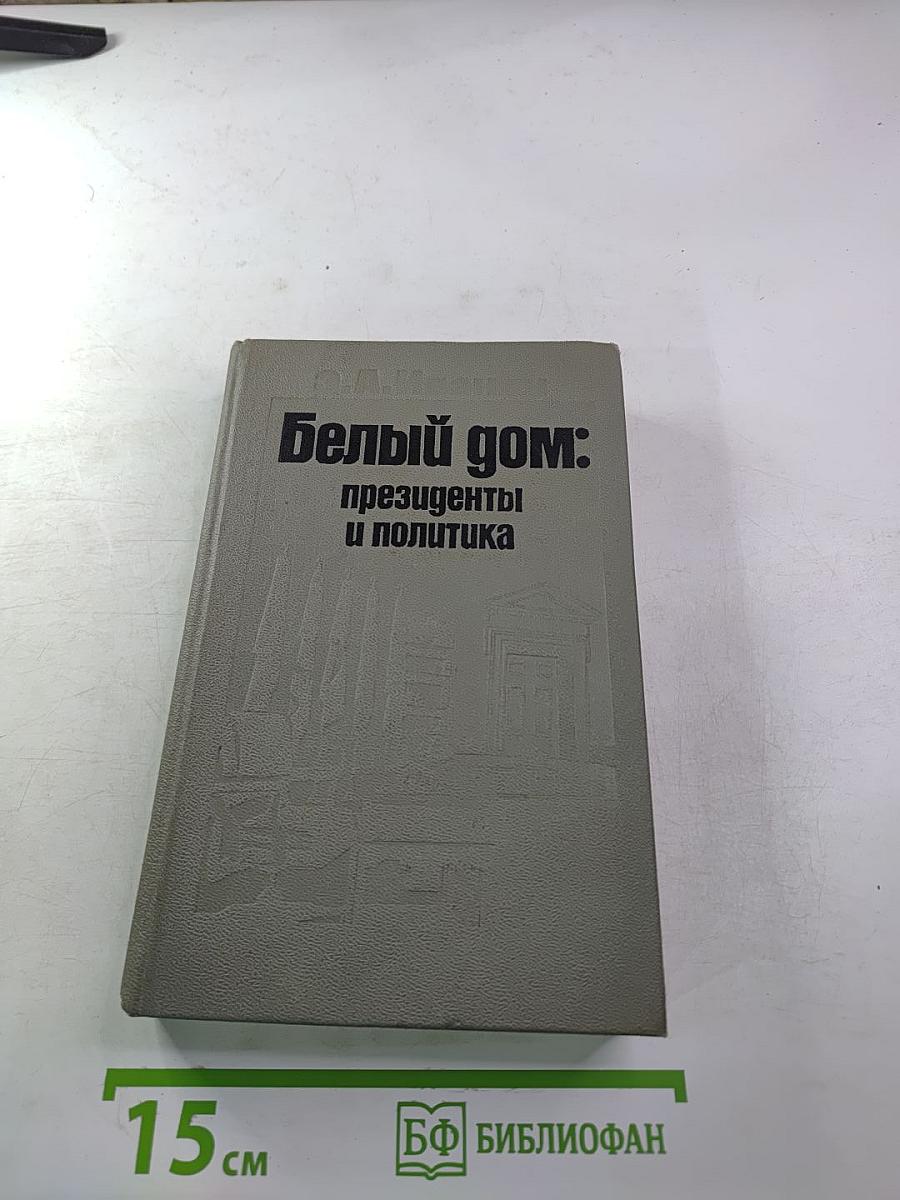 Белый дом: президенты и политика