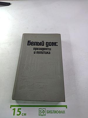 Белый дом: президенты и политика