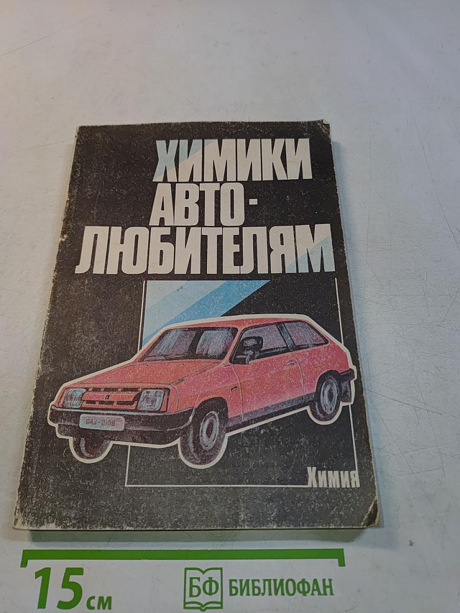 Химики автолюбителям