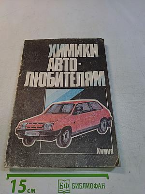 Химики автолюбителям
