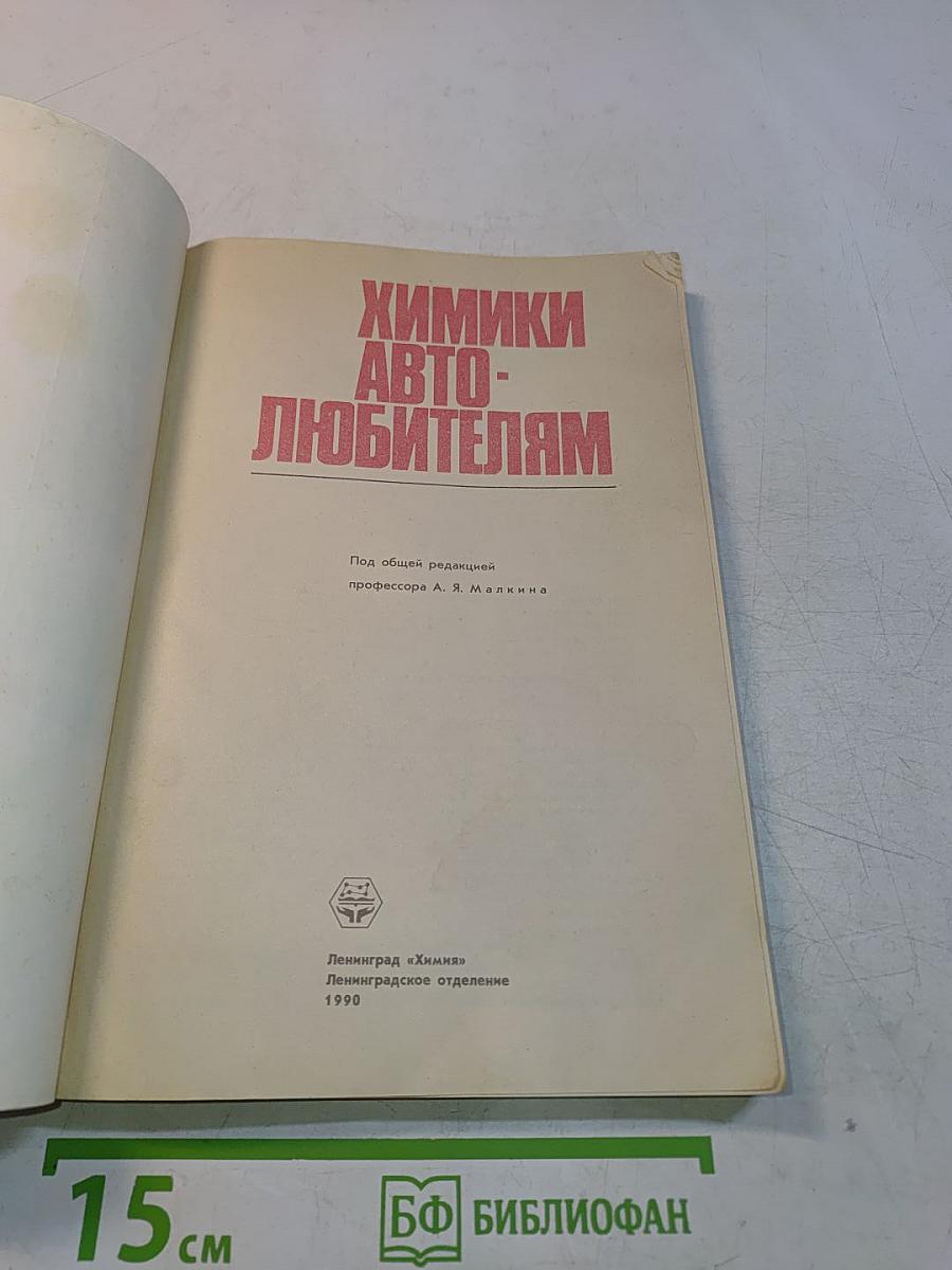 Химики автолюбителям
