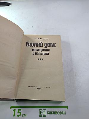 Белый дом: президенты и политика