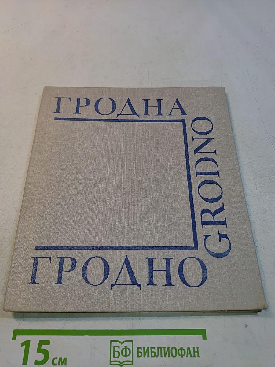 Гродно