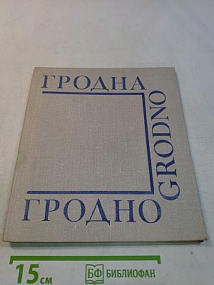 Гродно