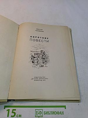 Короткие повести