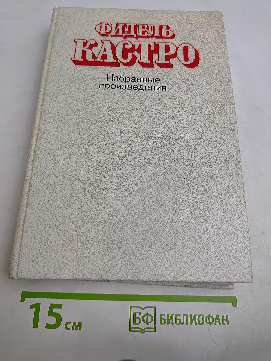 Избранные произведения