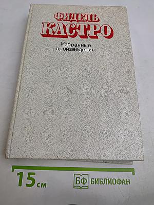 Избранные произведения