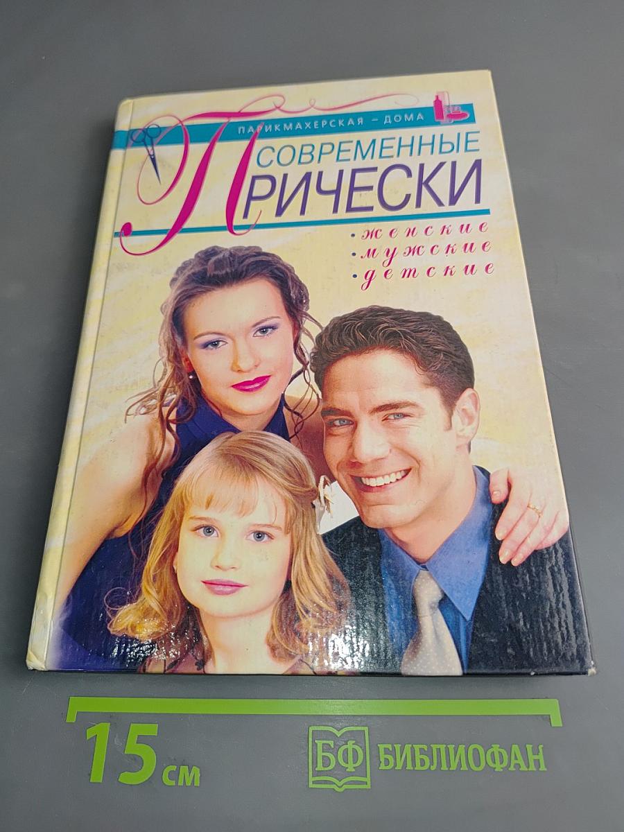 Современные прически: женские, мужские, детские
